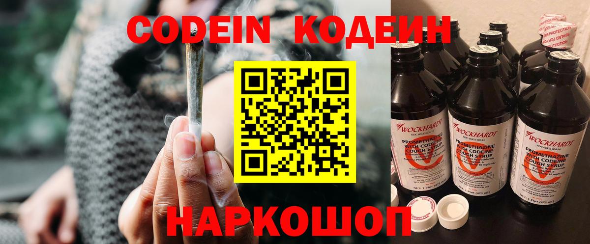 Codein напиток Lean (лин) Мценск